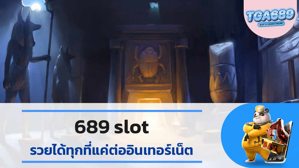 689-slot-รวยได้ทุกที่แค่ต่ออินเทอร์เน็ต