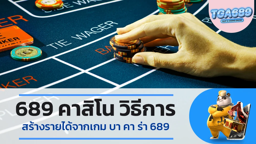 689-คาสิโน-วิธีการสร้างรายได้จากเกม-บา-คา-ร่า-689