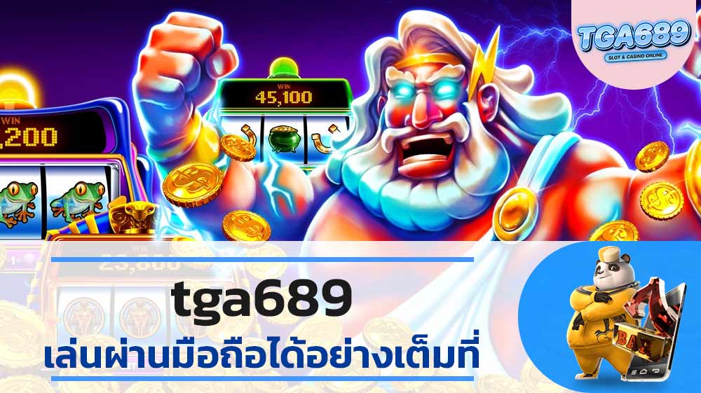 tga689 ช่องทางรวยที่เหมาะกับทุกคน