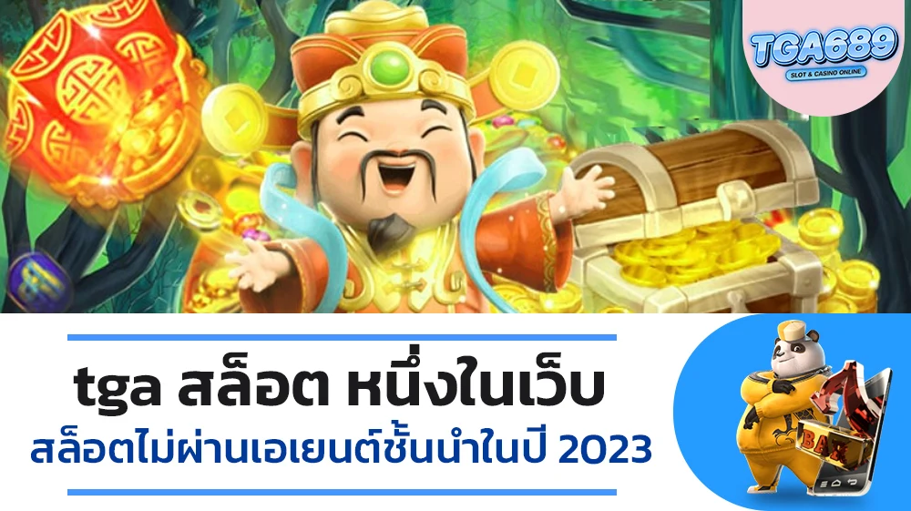 tga-สล็อตหนึ่งในเว็บสล็อตไม่ผ่านเอเยนต์ชั้นนำในปี2023