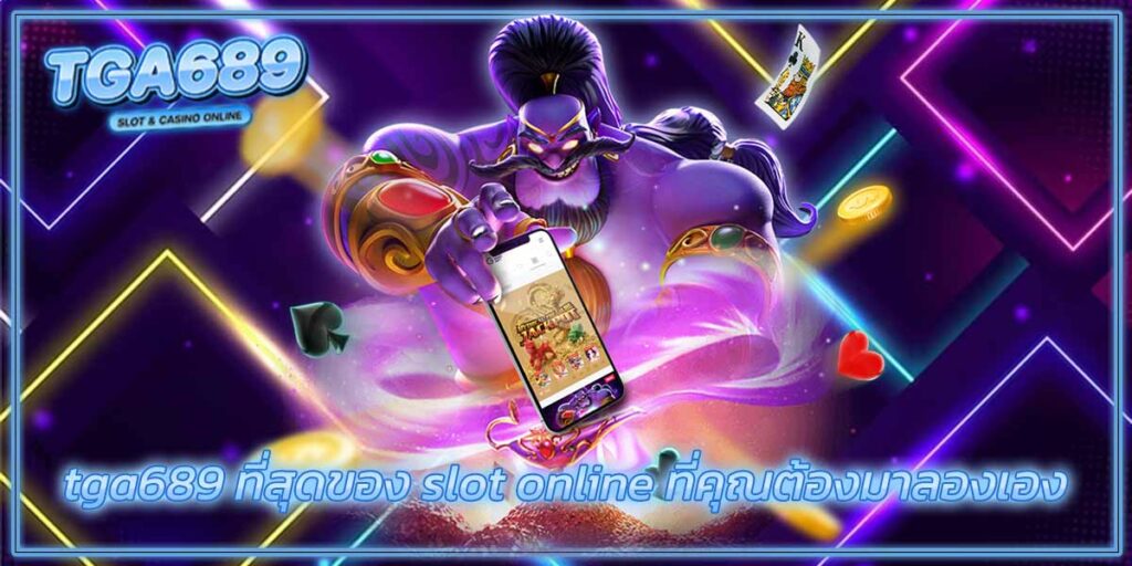 tga689-ที่สุดของ-slot-online-ที่คุณต้องมาลองเอง