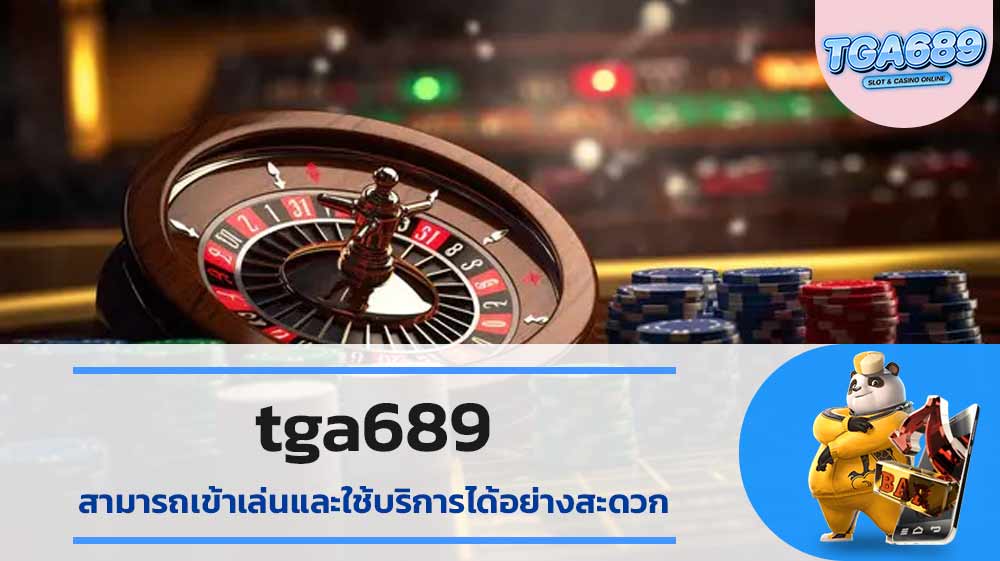 tga689-สามารถเข้าเล่น-และใช้บริการได้อย่างสะดวก