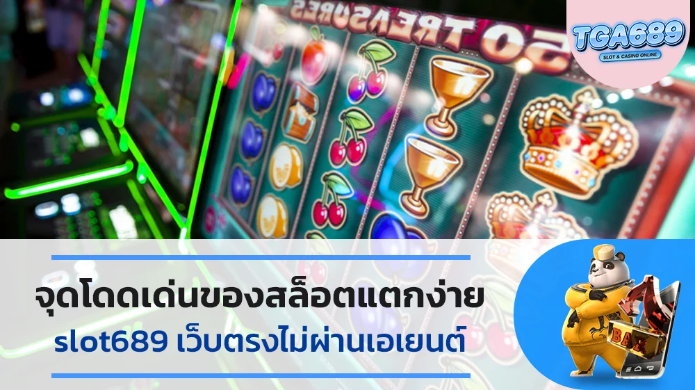 จุดโดดเด่นของสล็อตแตกง่าย-slot689-เว็บตรงไม่ผ่านเอเยนต์