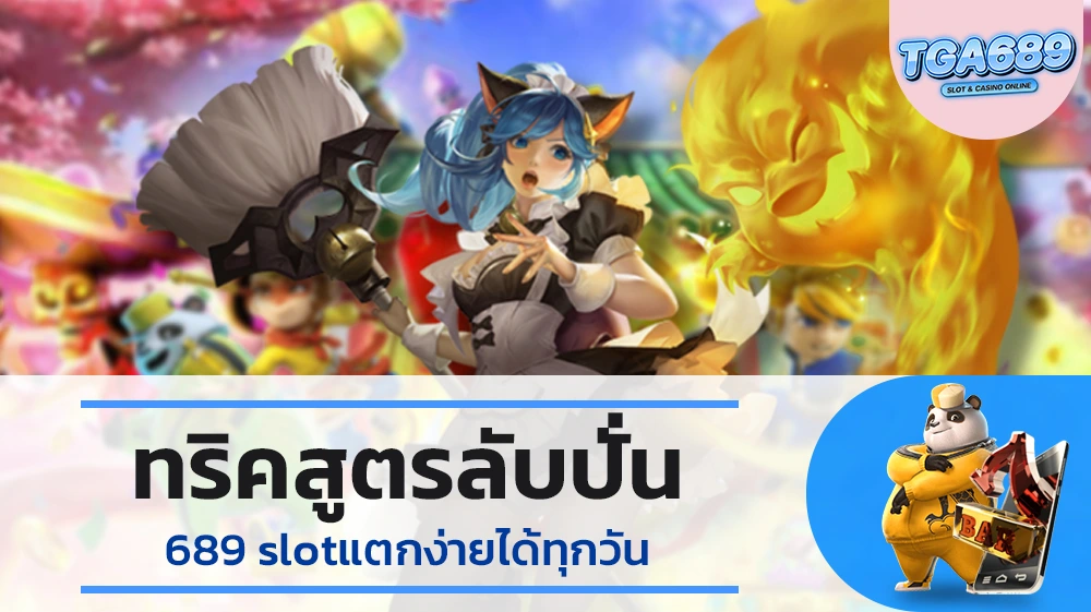 ทริคสูตรลับปั่น-689-slotแตกง่ายได้ทุกวัน