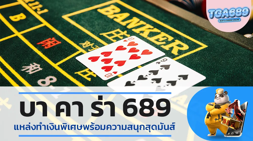 บา-คา-ร่า-689-แหล่งทำเงินพิเศษพร้อมความสนุกสุดมันส์