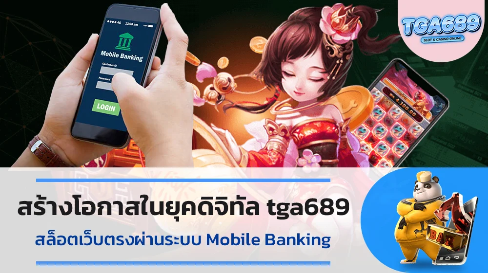 สร้างโอกาสในยุคดิจิทัล-tga689-สล็อตเว็บตรงผ่านระบบ-Mobile-Banking