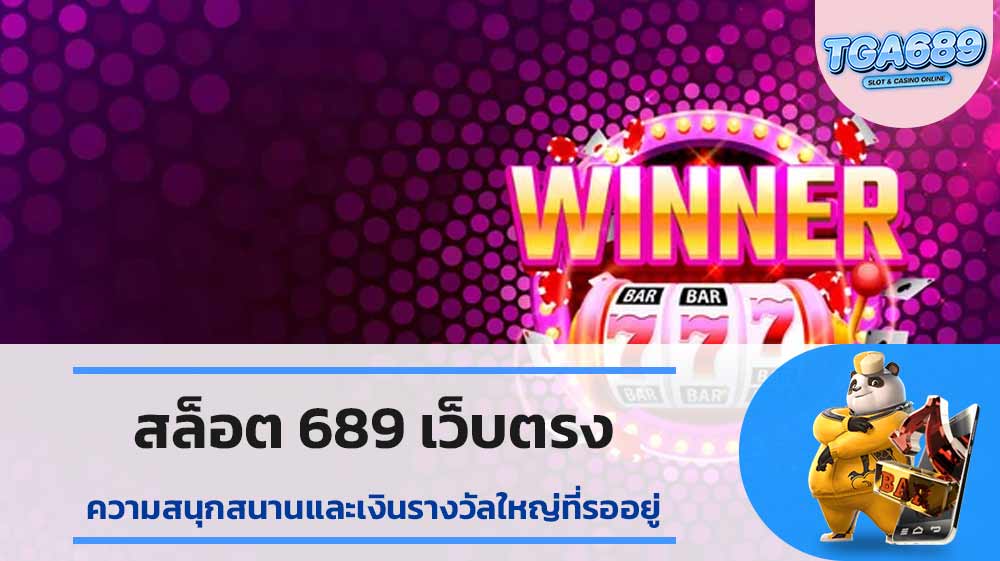 สล็อต-689-เว็บตรง-ความสนุกสนานและเงินรางวัลใหญ่ที่รออยู่