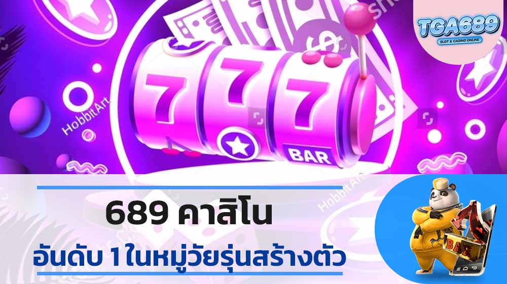 689 คาสิโน อันดับ 1 ในหมู่วัยรุ่นสร้างตัว