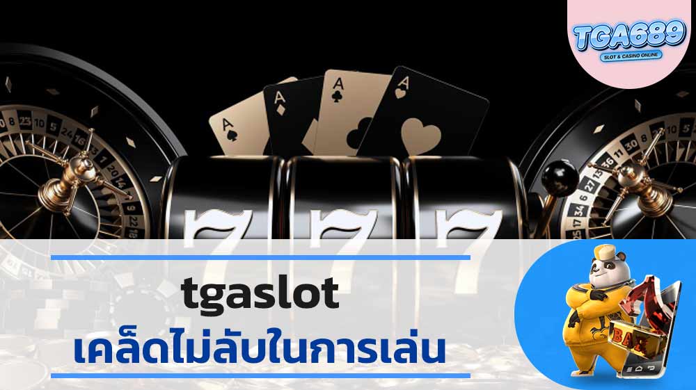 เคล็ดไม่ลับในการเล่น-tga-slot