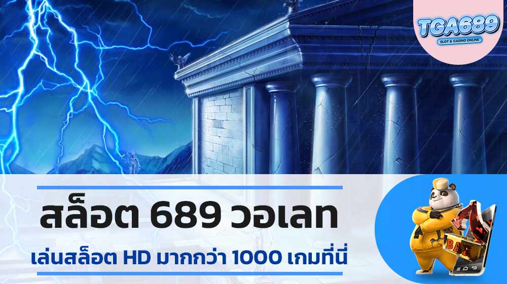 สล็อต 689 วอ เลท เล่นสล็อต HD มากกว่า 1000 เกมที่นี่