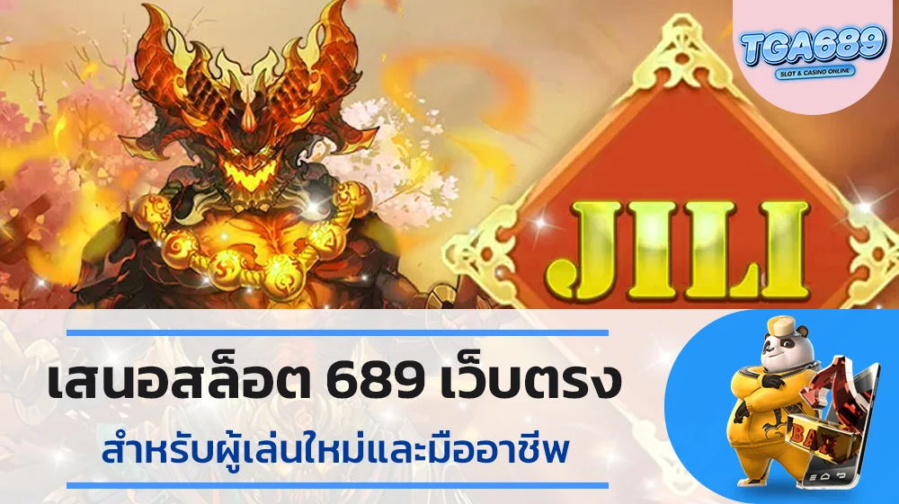 เสนอสล็อต689เว็บตรงสำหรับผู้เล่นใหม่และมืออาชีพ