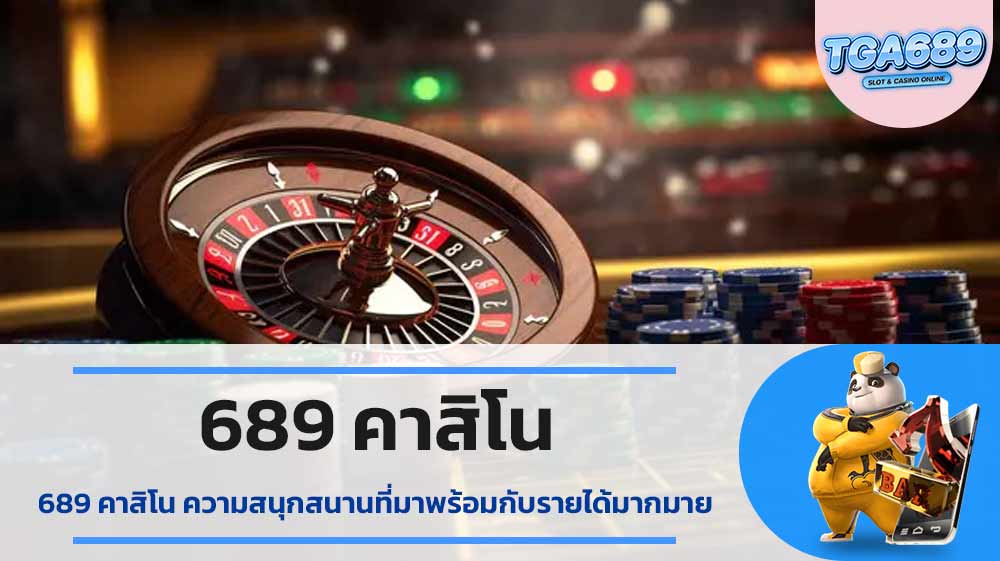 689-คาสิโน-ความสนุกสนาน-ที่มาพร้อมกับรายได้มากมาย