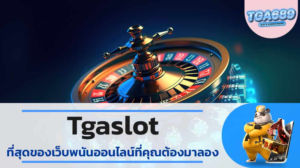 Tgaslot-ที่สุดของเว็บพนันออนไลน์ที่คุณต้องมาลอง