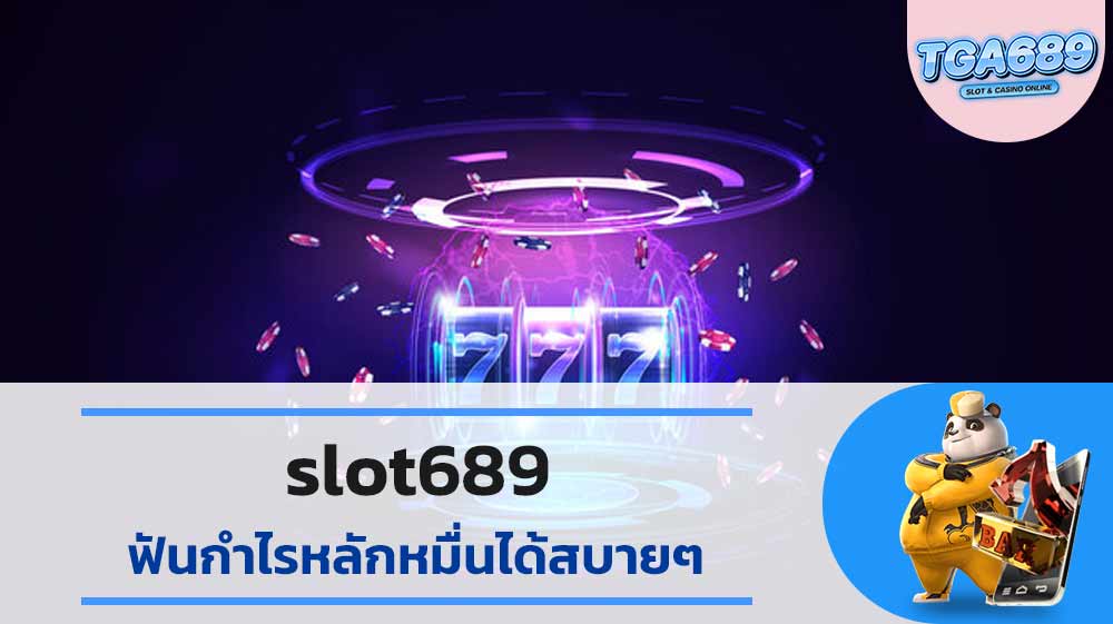 slot689 ฟันกำไรหลักหมื่นได้สบายๆ