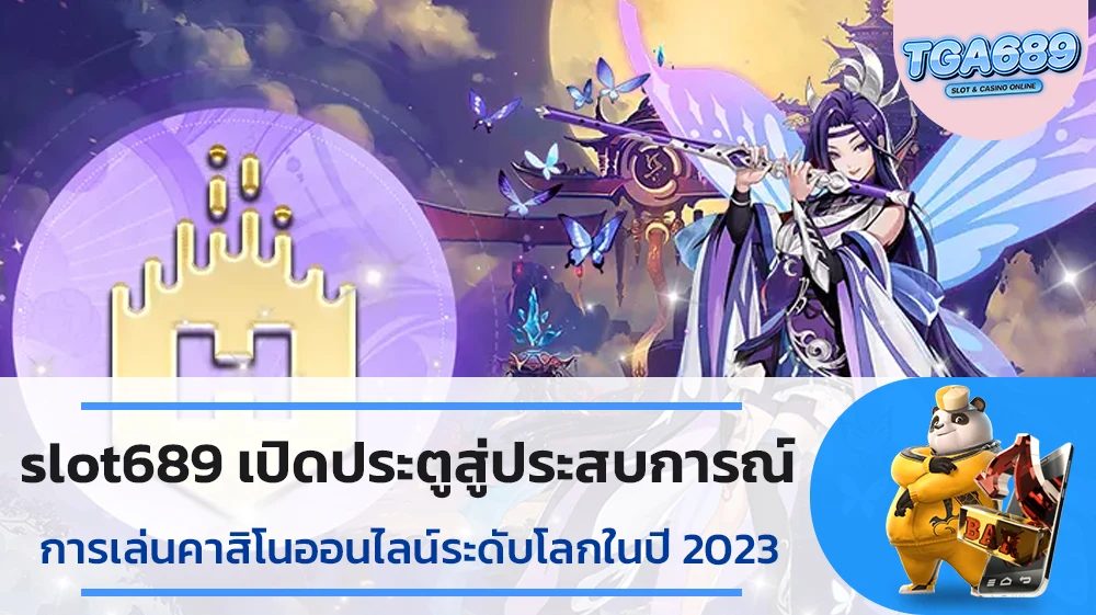 slot689เปิดประตูสู่ประสบการณ์การเล่นคาสิโนออนไลน์ระดับโลกในปี2023