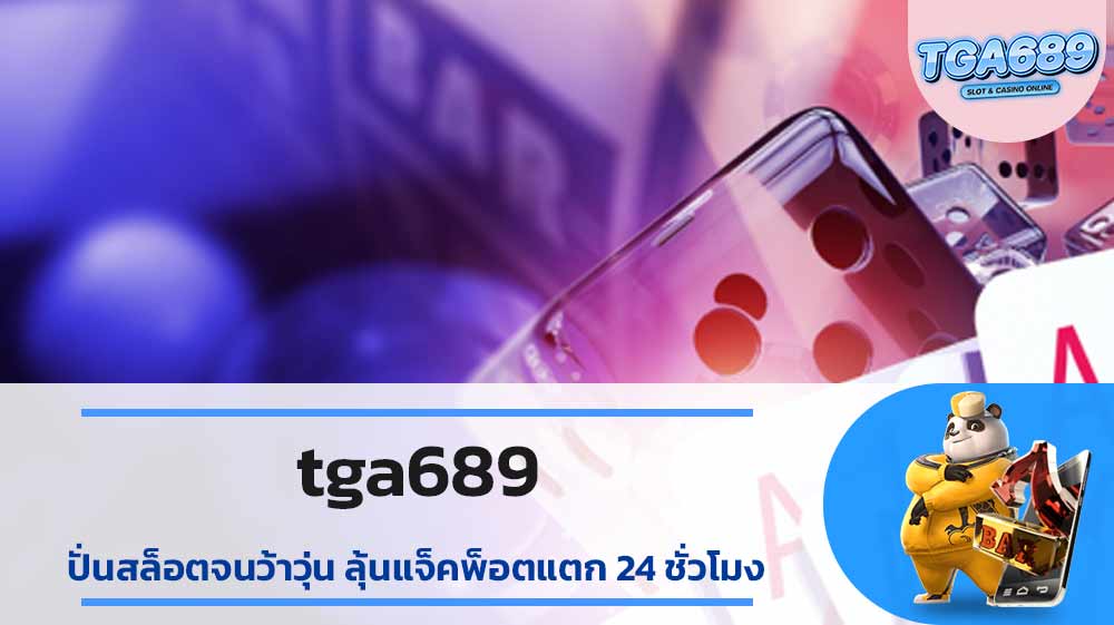 tga689 ปั่นสล็อตจนว้าวุ่น ลุ้นแจ็คพ็อตแตก 24 ชั่วโมง