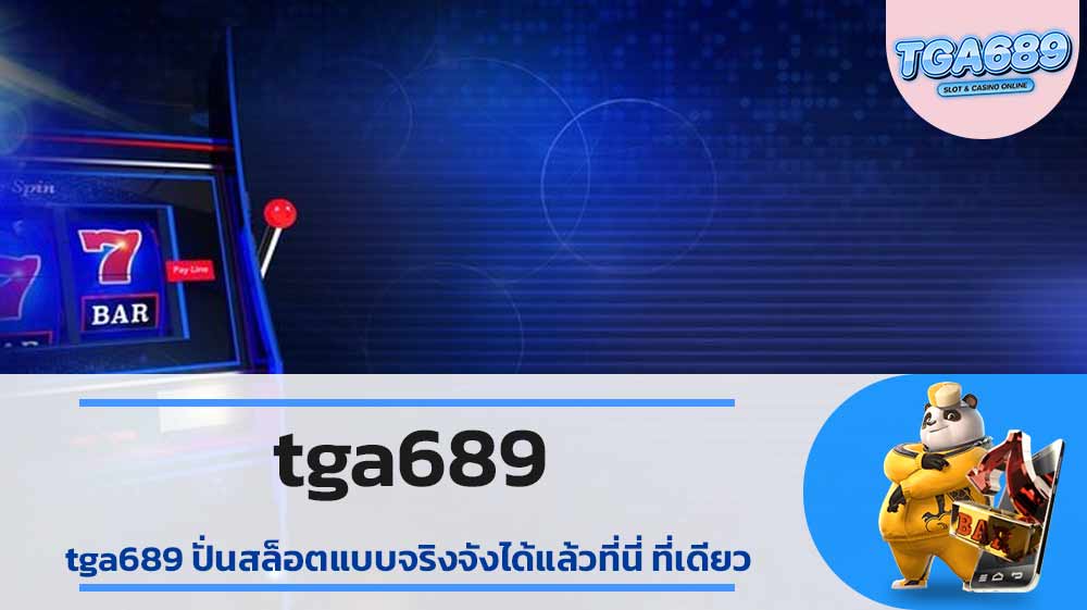 tga689-ปั่นสล็อตแบบจริงจังได้แล้วที่นี่-ที่เดียว