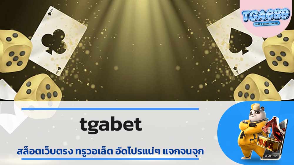 tgabet สล็อตเว็บตรง ทรูวอเล็ต อัดโปรแน่ๆ แจกจนจุก