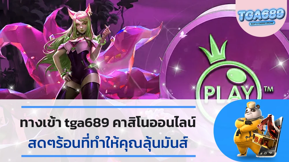 ทางเข้า-tga689-คาสิโนออนไลน์สดๆร้อนที่ทำให้คุณลุ้นมันส์