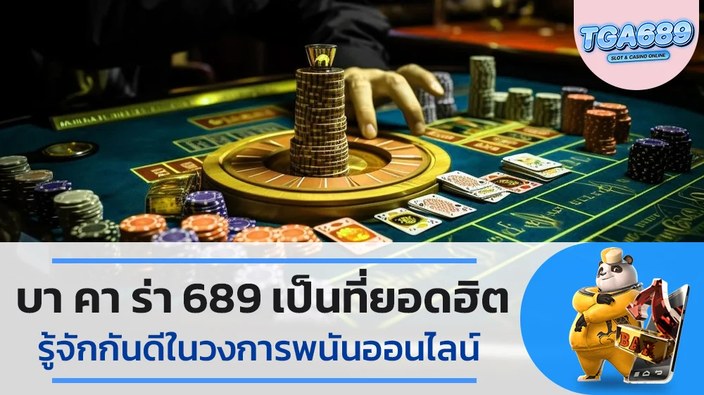 บาคาร่า689-เป็นที่ยอดฮิตรู้จักกันดีในวงการพนันออนไลน์