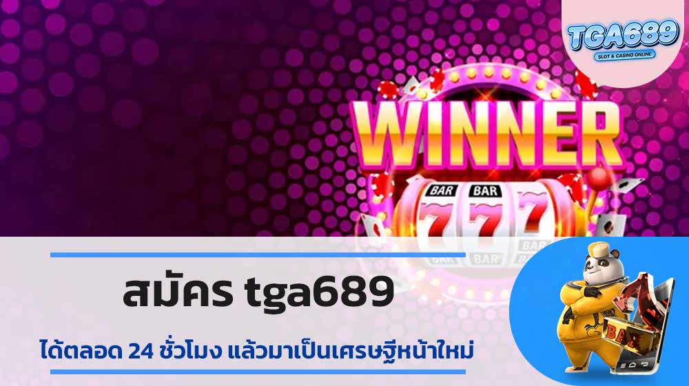 สมัคร-tga689-ได้ตลอด-24-ชั่วโมง-แล้วมาเป็นเศรษฐีหน้าใหม่