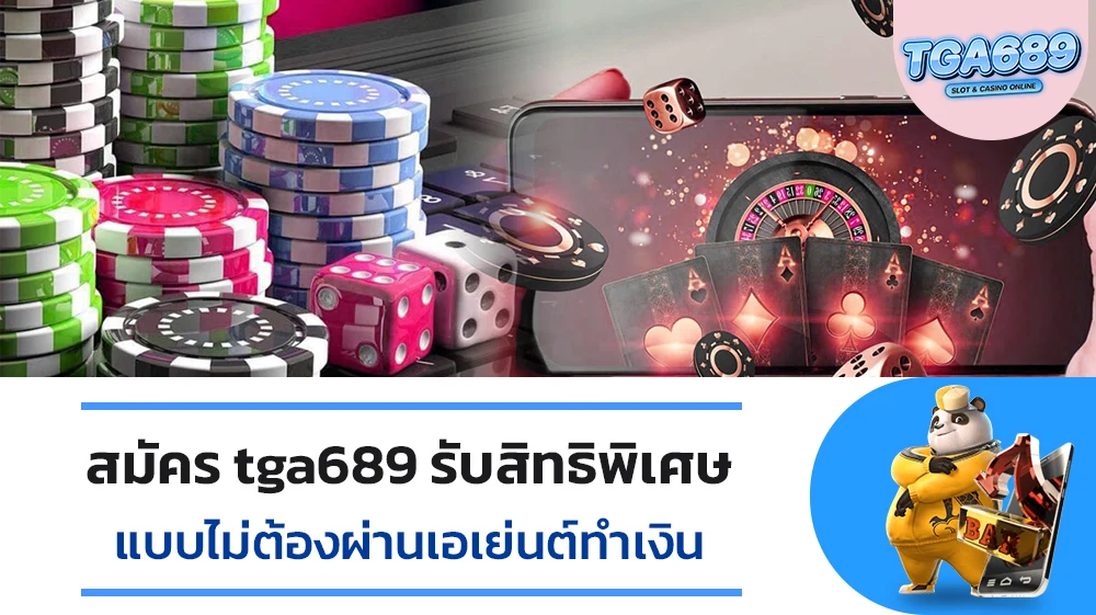 สมัครtga689-รับสิทธิพิเศษทำเงินแบบไม่ต้องผ่านเอเย่นต์