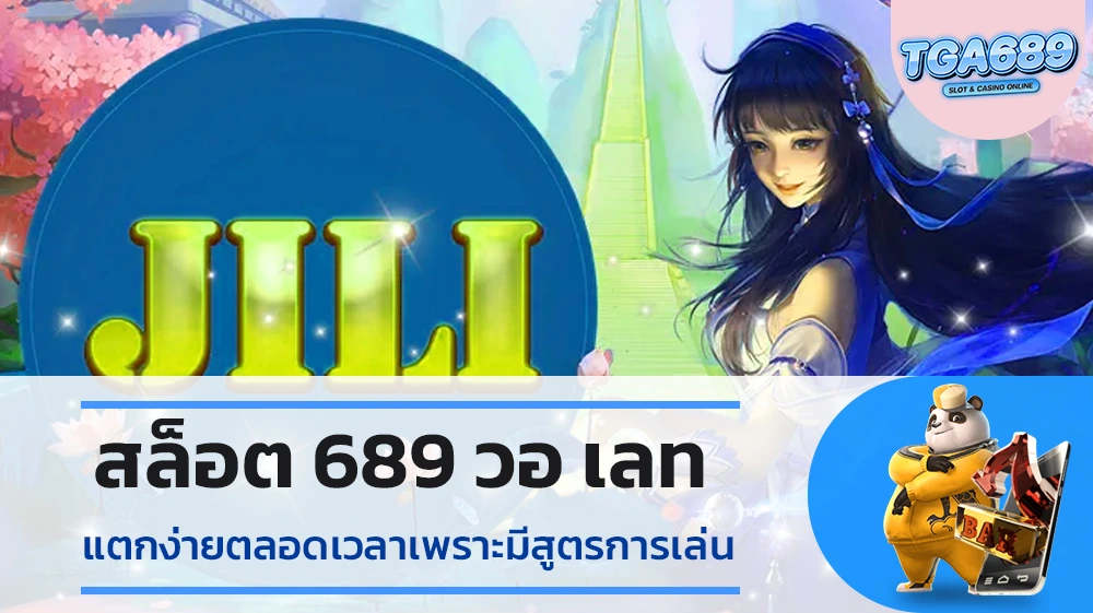 สล็อต-689-วอ_เลท-แตกง่ายตลอดเวลาเพราะมีสูตรการเล่น