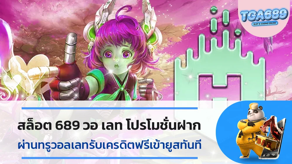 สล็อต689วอเลท-โปรโมชั่นฝากผ่านทรูวอลเลทรับเครดิตฟรีเข้ายูสทันที