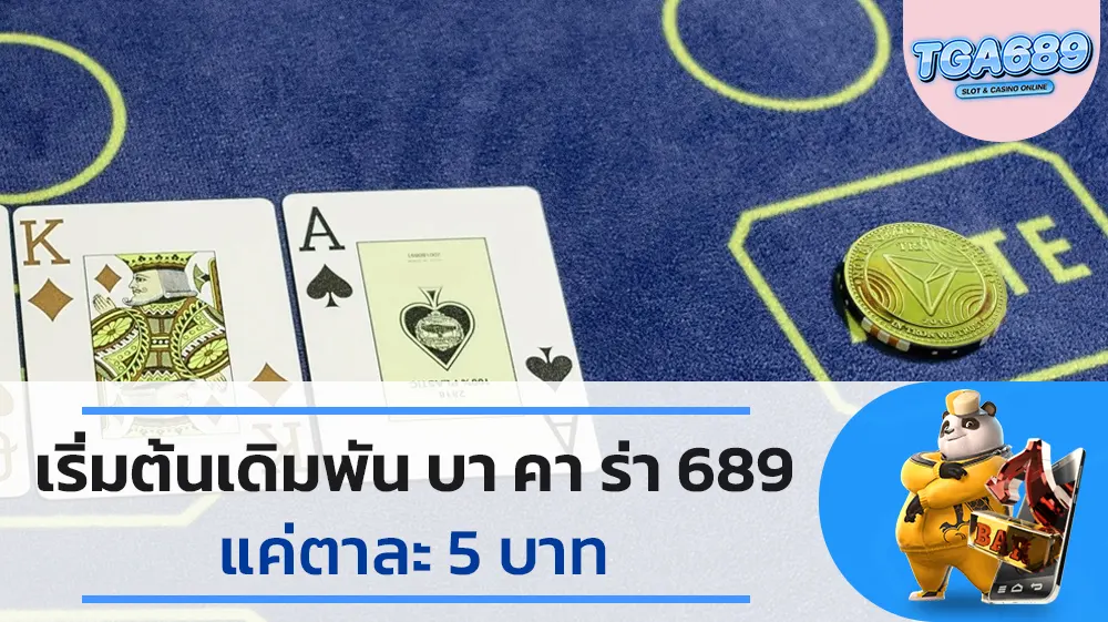 เริ่มต้นเดิมพัน-บาคาร่า-689-แค่ตาละ-5-บาท