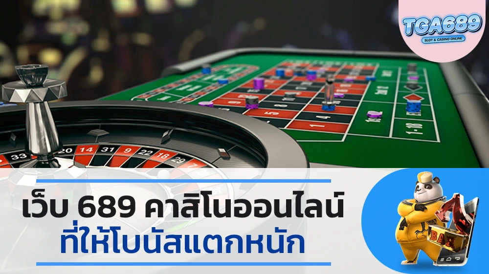 เว็บ-689_คาสิโนออนไลน์ที่ให้โบนัสแตกหนัก