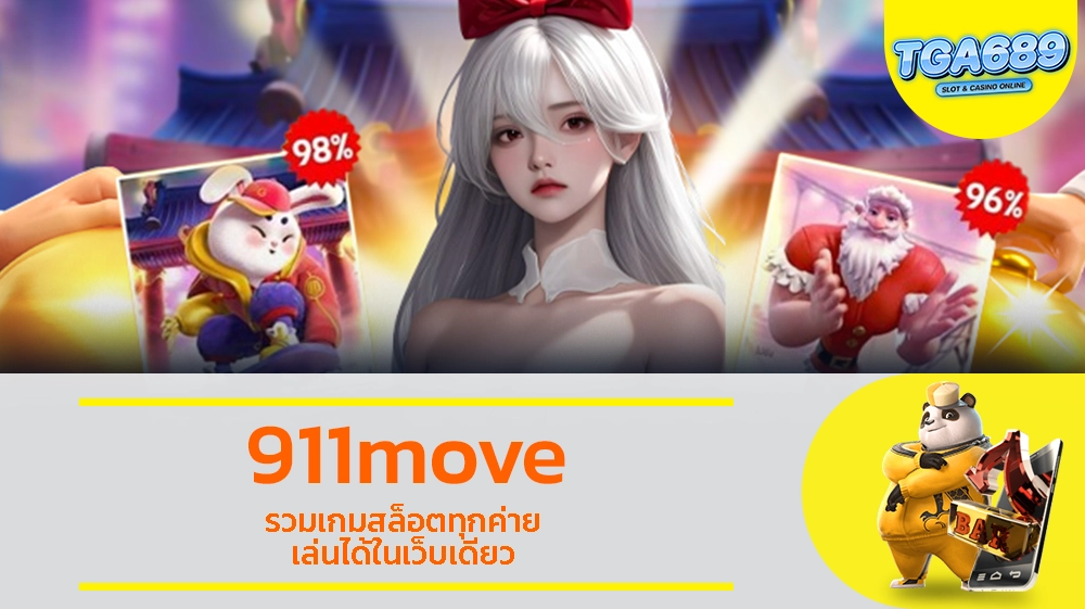 911move รวมเกมสล็อตทุกค่าย เล่นได้ในเว็บเดียว TGABET689