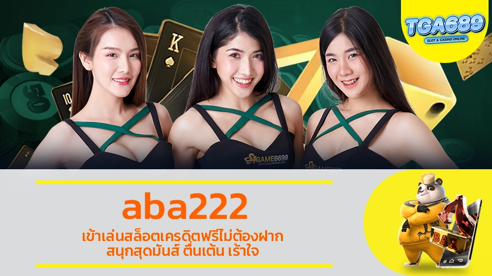 aba222 เข้าเล่นสล็อตเครดิตฟรีไม่ต้องฝาก สนุกสุดมันส์ ตื่นเต้น เร้าใจ TGABET689