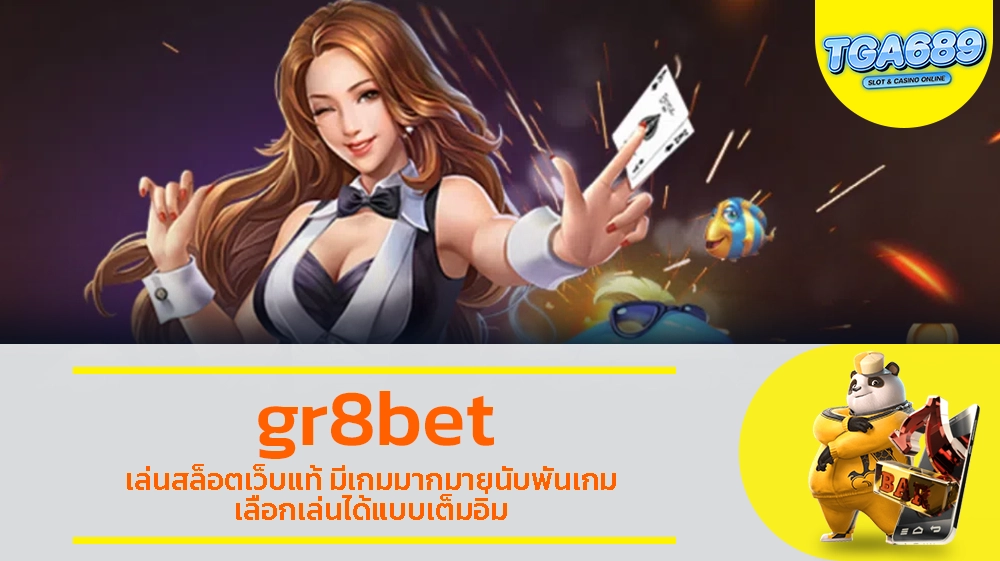 gr8bet เล่นสล็อตเว็บแท้ มีเกมมากมายนับพันเกม เลือกเล่นได้แบบเต็มอิ่ม TGABET689