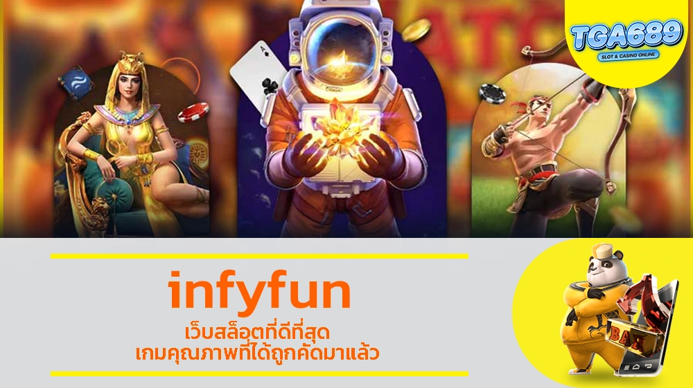 infyfun เว็บสล็อตที่ดีที่สุด เกมคุณภาพที่ได้ถูกคัดมาแล้ว TGABET689