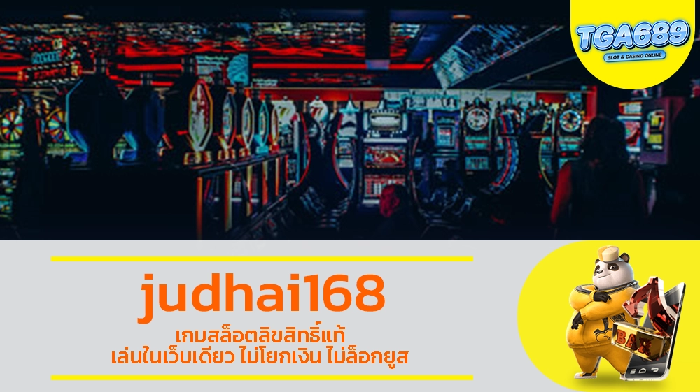 judhai168 เกมสล็อตลิขสิทธิ์แท้ เล่นในเว็บเดียว ไม่โยกเงิน ไม่ล็อกยูส TGABET689