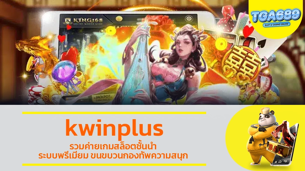 kwinplus รวมค่ายเกมสล็อตชั้นนำ ระบบพรีเมียม ขนขบวนกองทัพความสนุก TGABET689