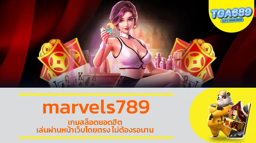 marvels789 เกมสล็อตยอดฮิต เล่นผ่านหน้าเว็บโดยตรง ไม่ต้องรอนาน TGABET689