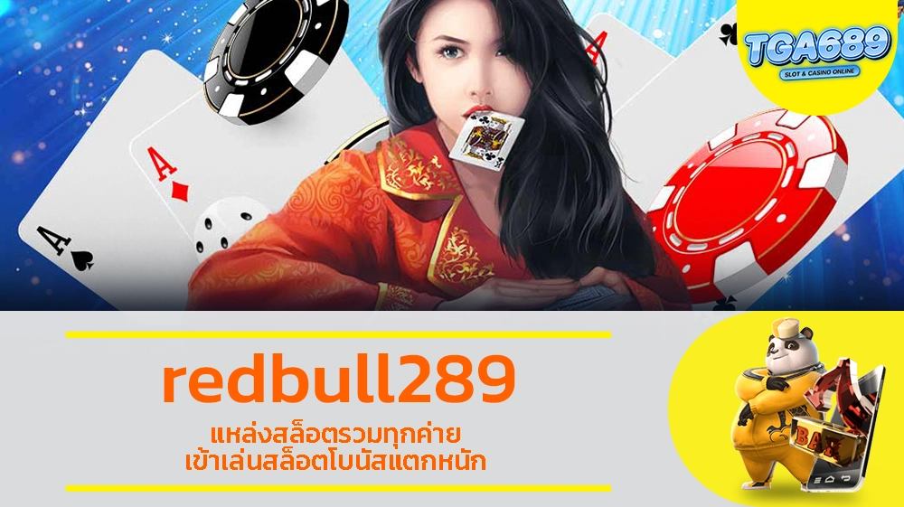 redbull289 แหล่งสล็อตรวมทุกค่าย เข้าเล่นสล็อตโบนัสแตกหนัก TGABET689_com