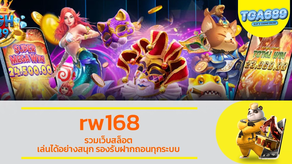 rw168 รวมเว็บสล็อต เล่นได้อย่างสนุก รองรับฝากถอนทุกระบบ TGABET689