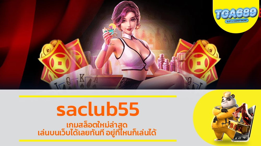 saclub55 เกมสล็อตใหม่ล่าสุด เล่นบนเว็บได้เลยทันที อยู่ที่ไหนก็เล่นได้ TGABET689