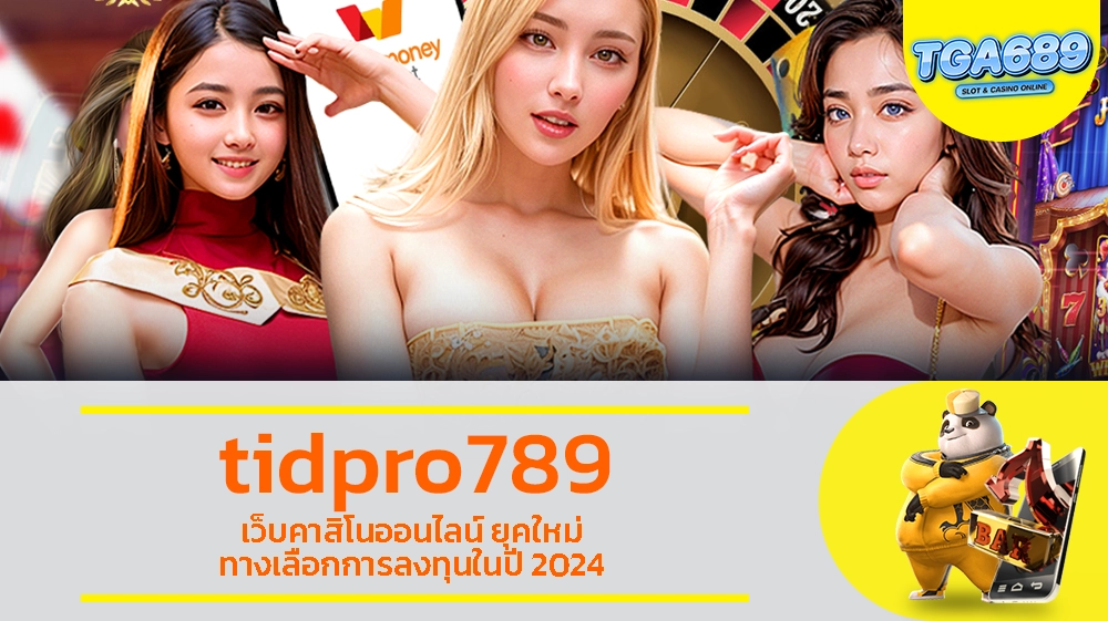 tidpro789 เว็บคาสิโนออนไลน์ ยุคใหม่ ทางเลือกการลงทุนในปี 2024 TGABET689