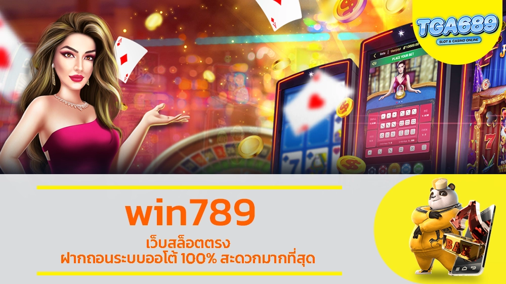 win789 เว็บสล็อตตรง ฝากถอนระบบออโต้ 100% สะดวกมากที่สุด TGABET689