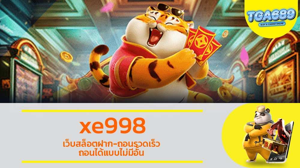 xe998 เว็บสล็อตฝาก-ถอนรวดเร็ว ถอนได้แบบไม่มีอั้น TGABET689