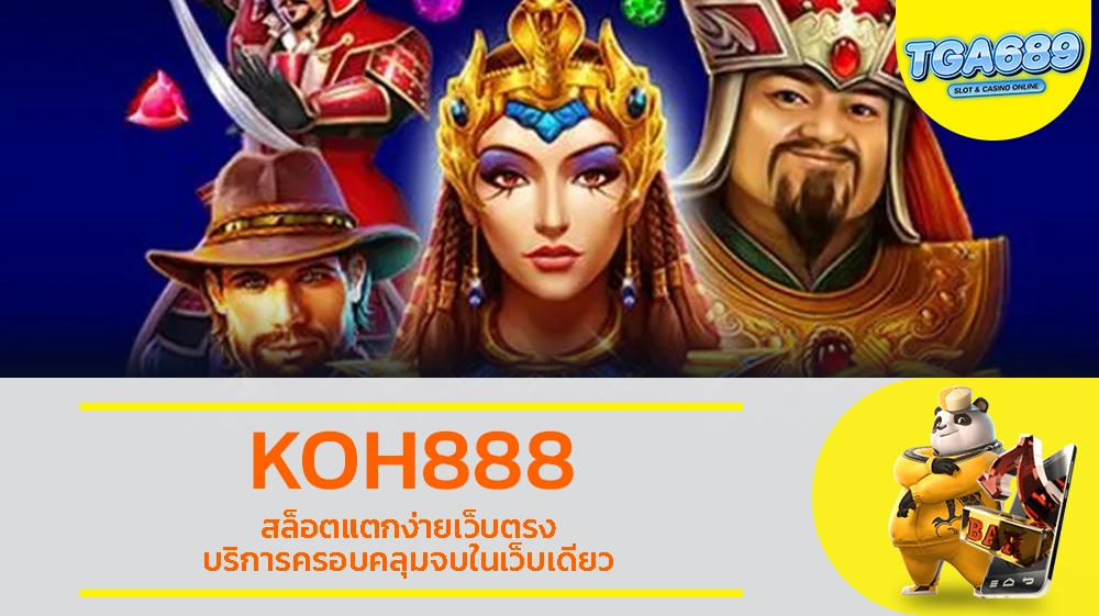 KOH888 สล็อตแตกง่ายเว็บตรง บริการครอบคลุมจบในเว็บเดียว TGABET689