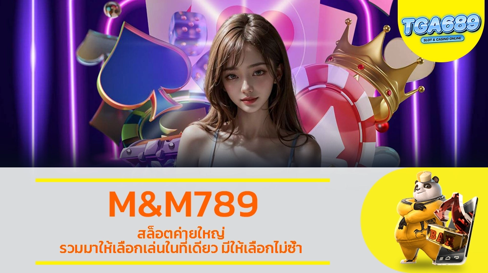 M&M789 สล็อตค่ายใหญ่ รวมมาให้เลือกเล่นในที่เดียว มีให้เลือกไม่ซ้ำ TGABET689