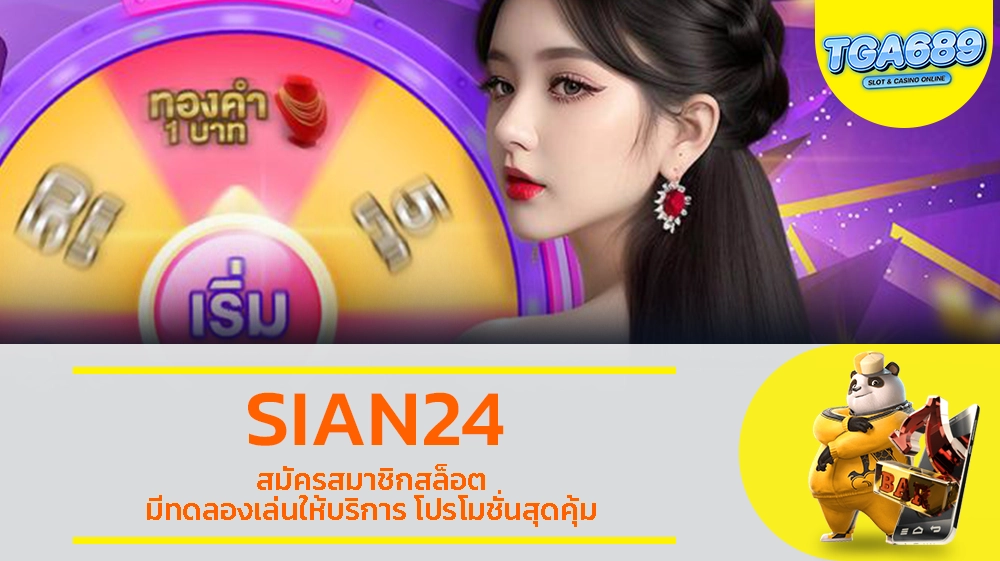 SIAN24 สมัครสมาชิกสล็อต มีทดลองเล่นให้บริการ โปรโมชั่นสุดคุ้ม TGABET689