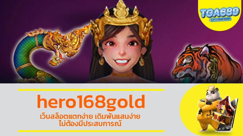 hero168gold เว็บสล็อตแตกง่าย เดิมพันแสนง่าย ไม่ต้องมีประสบการณ์ TGABET689