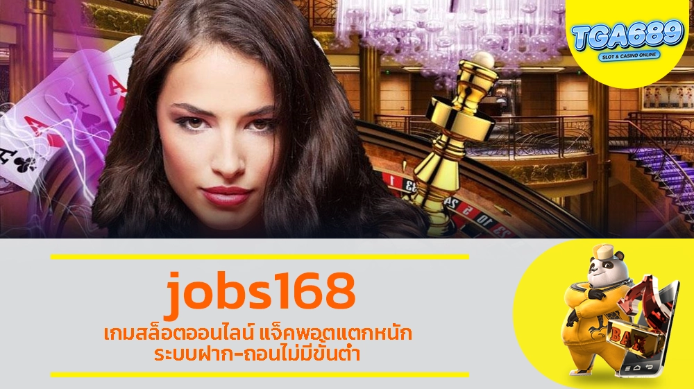 jobs168 เกมสล็อตออนไลน์ แจ็คพอตแตกหนัก ระบบฝาก-ถอนไม่มีขั้นต่ำ TGABET689