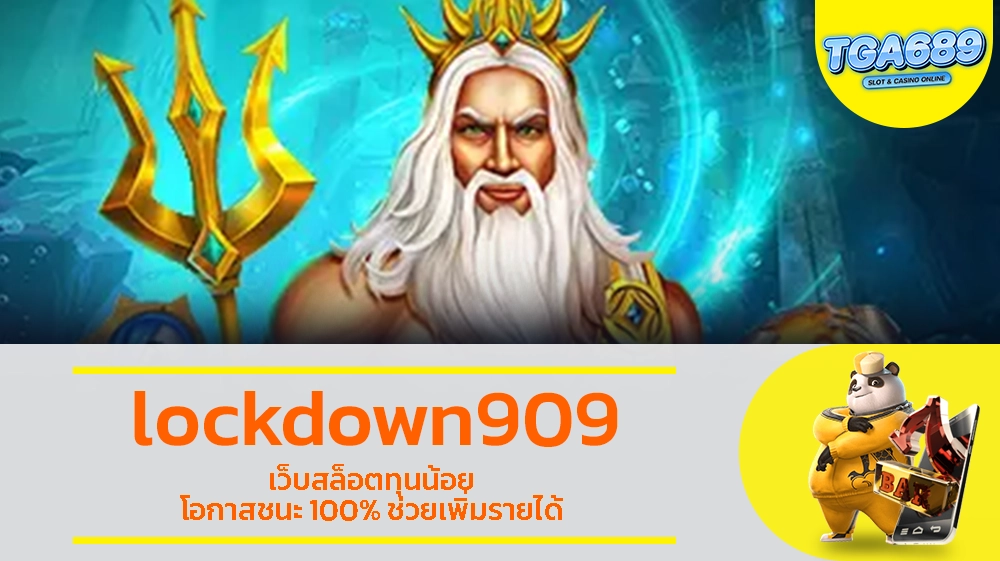 lockdown909 เว็บสล็อตทุนน้อย โอกาสชนะ 100% ช่วยเพิ่มรายได้ TGABET689