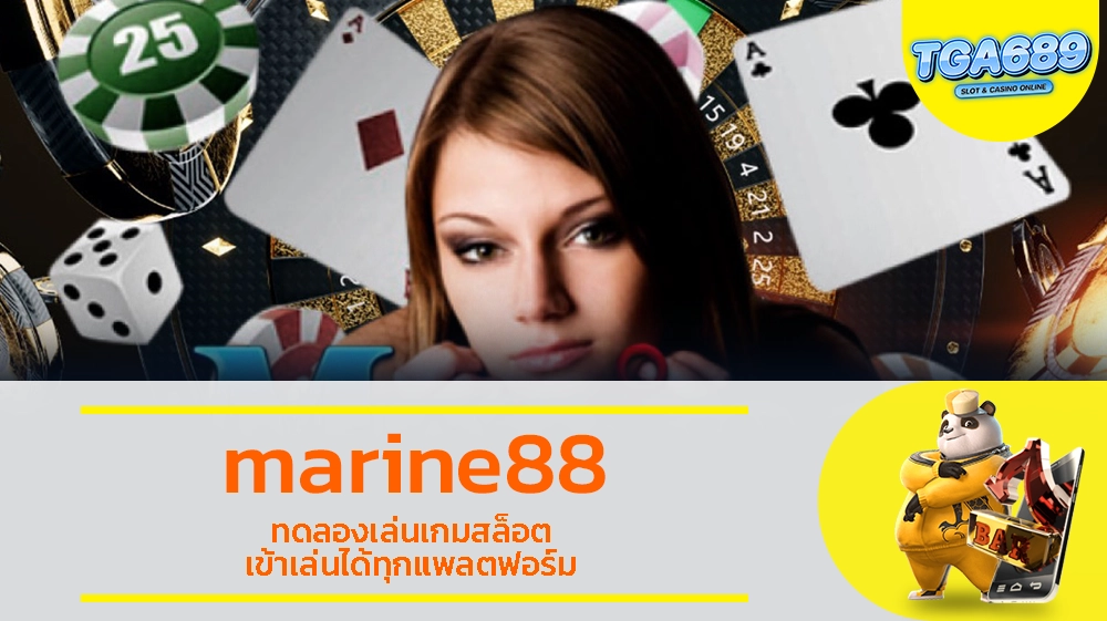 marine88 ทดลองเล่นเกมสล็อต เข้าเล่นได้ทุกแพลตฟอร์ม TGABET689